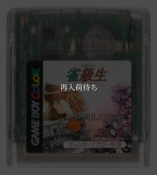 雀級生 コスプレ★パラダイス ゲームボーイカラーソフト / 端子清掃済み 動作確認済み / Jankyusei Game Boy Color Game Tested & Working