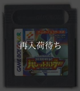 銃鋼戦記 バレットバトラー ソフトのみ ゲームボーイカラーソフト