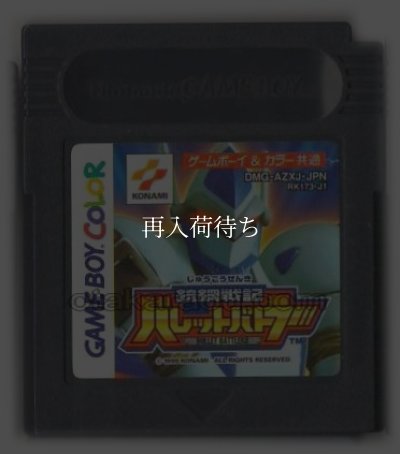 ゲームボーイカラーソフト 名作 銃鋼戦記 バレットバトラー