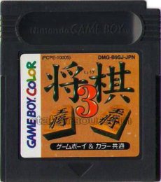 ゲームボーイカラーソフト 名作 将棋3