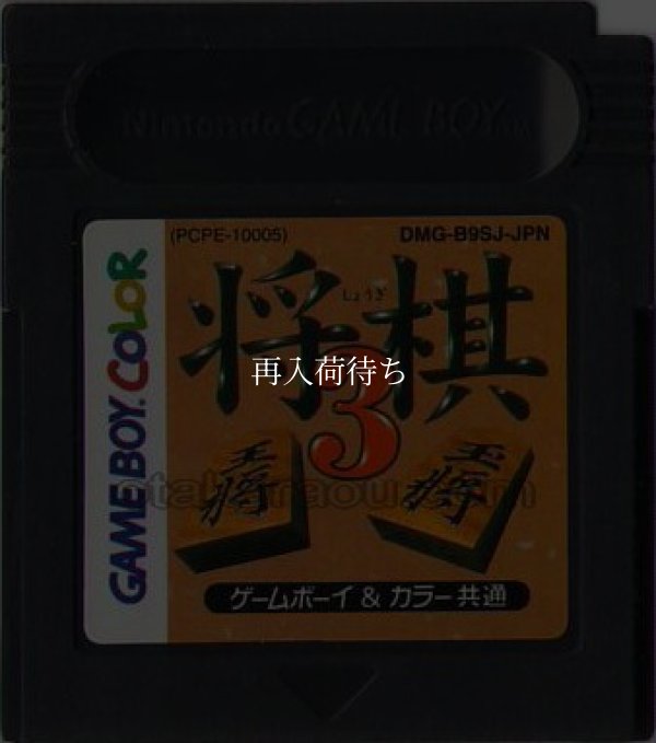 将棋3 ゲームボーイカラーソフト / 端子清掃済み 動作確認済み / 将棋3 Game Boy Color Game Tested & Working