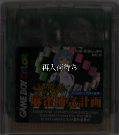 ゲームボーイカラーソフト 名作 新世紀エヴァンゲリオン 麻雀補完計画