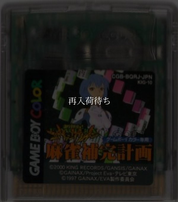 新世紀エヴァンゲリオン 麻雀補完計画 ゲームボーイカラーソフト / 端子清掃済み 動作確認済み / Neon Genesis Evangelion Game Boy Color Game Tested & Working
