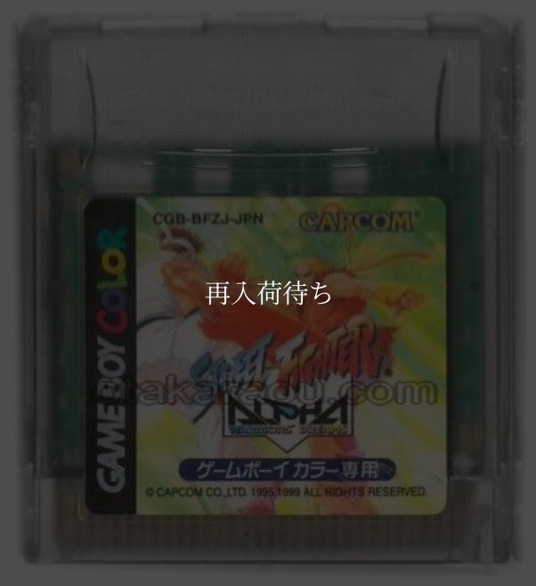 ストリートファイターALPHA ゲームボーイカラーソフト / 端子清掃済み 動作確認済み / Street Fighter Alpha Game Boy Color Game Tested & Working