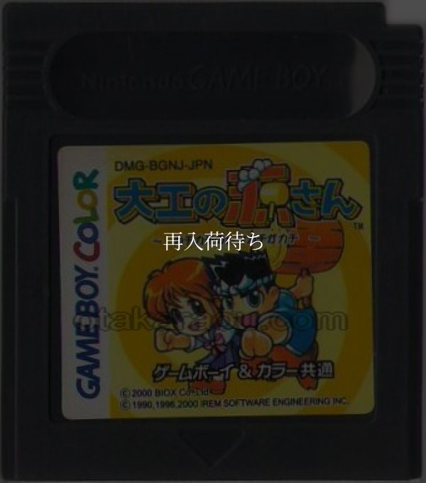 大工の源さん  カチカチのトンカチがカチ ゲームボーイカラーソフト / 端子清掃済み 動作確認済み / Hammerin' Harry (Daiku no Gensan) Game Boy Color Game Tested & Working