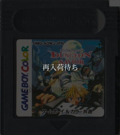 ゲームボーイカラーソフト 電池交換 ダンジョンセイバー