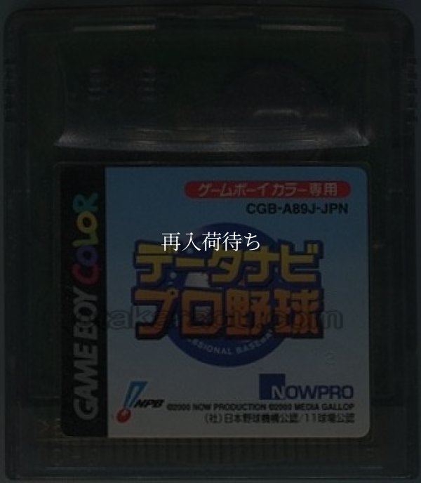 データナビプロ野球 ゲームボーイカラーソフト / 端子清掃済み 動作確認済み / Data Navi Pro Yakyuu Game Boy Color Game Tested & Working