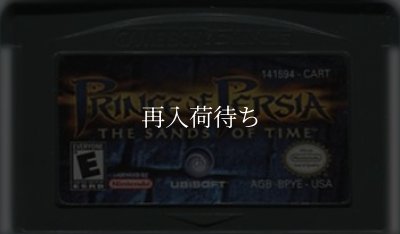 海外版 ゲームボーイアドバンスソフト PRINCE OF PERSIA : THE SANDS OF TIME(プリンスオブペルシャ)