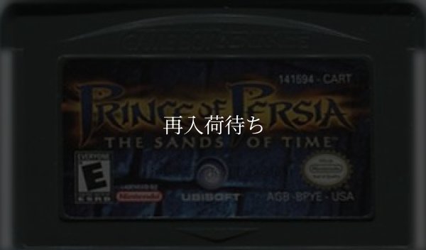 海外版 ゲームボーイアドバンスソフト PRINCE OF PERSIA : THE SANDS OF TIME(プリンスオブペルシャ)