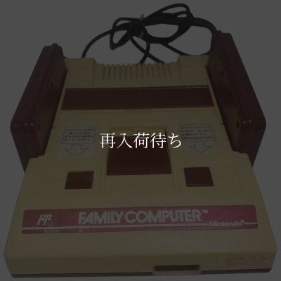 ファミコン本体-1 【ファミコン】 / 各部詳細画像 コンディションチェック / ファミコンConsole System for NES (Famicom) - Detailed Condition Inspection