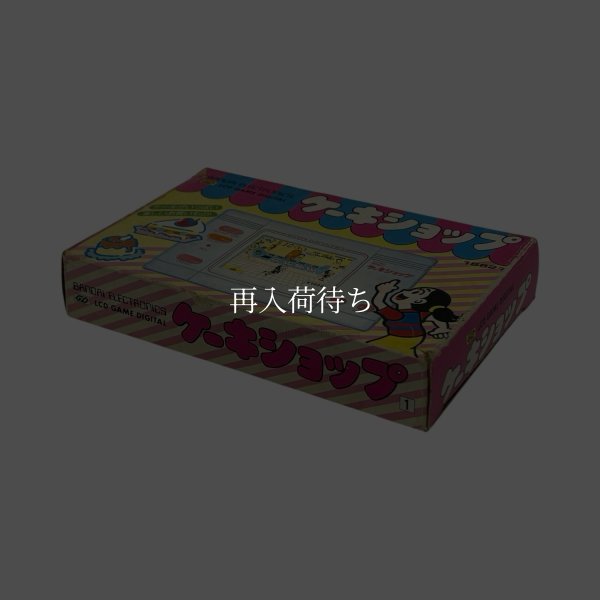 ケーキショップ　バンダイ　ゲームウォッチ