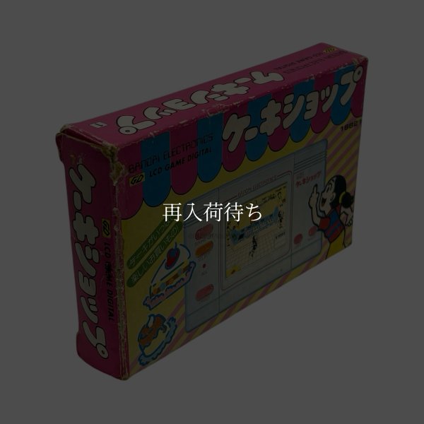 ケーキショップ　バンダイ　ゲームウォッチ