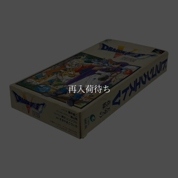 ドラゴンクエストV スーパーファミコンソフト / 端子清掃済み 動作確認済み / Dragon Quest V Super Famicom Game Tested & Working