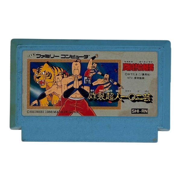 画像1: 闘将!! 拉麺男（たたかえ!!ラーメンマン）（イタミ） (1)