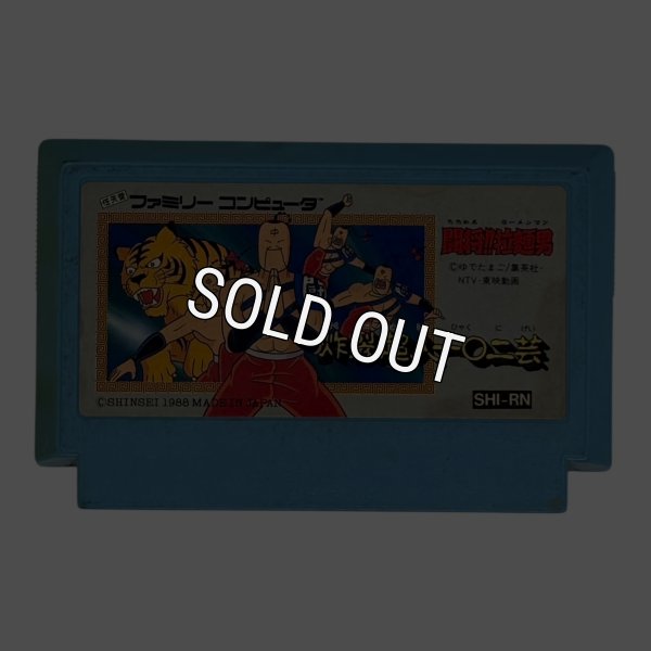 画像1: 闘将!! 拉麺男（たたかえ!!ラーメンマン）（イタミ） (1)