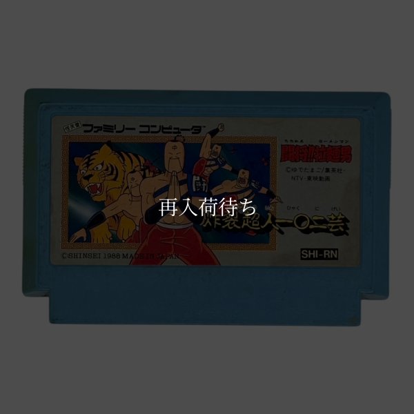 画像1: 闘将!! 拉麺男（たたかえ!!ラーメンマン）（イタミ） (1)