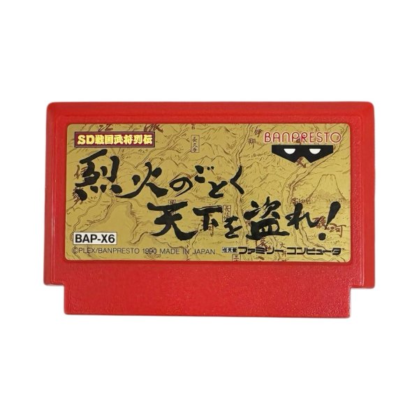 画像1: 烈火のごとく天下を盗れ!（ワレ） (1)