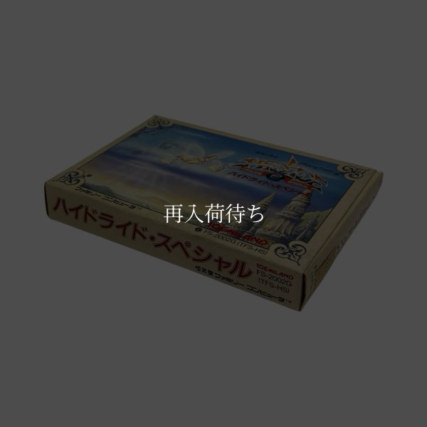 ハイドライド・スペシャル