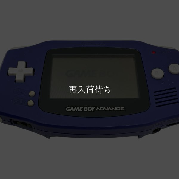 ゲームボーイアドバンス本体（バイオレット） 【ゲームボーイ】 / 各部詳細画像 コンディションチェック / ゲームボーイアドバンスConsole System for Game Boy - Detailed Condition Inspection