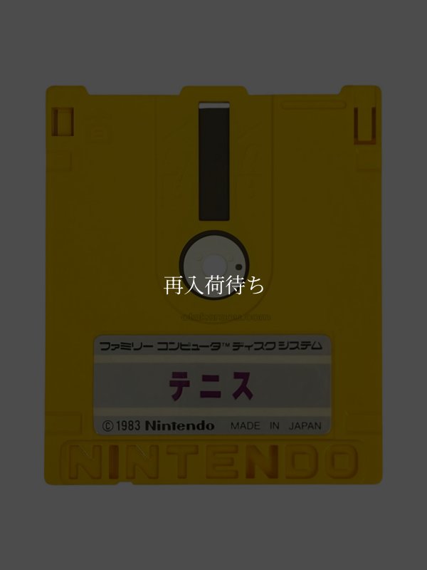 テニス ディスクシステムソフト / 端子清掃済み 動作確認済み / Tennis FDS Game Tested & Working