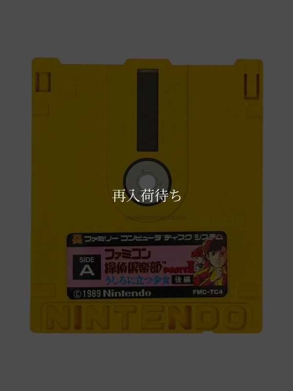 ファミコン探偵倶楽部 PARTII うしろに立つ少女 (後編) ディスクシステムソフト / 端子清掃済み 動作確認済み / Famicom Tantei Kurabu Part II (Part 2) FDS Game Tested & Working