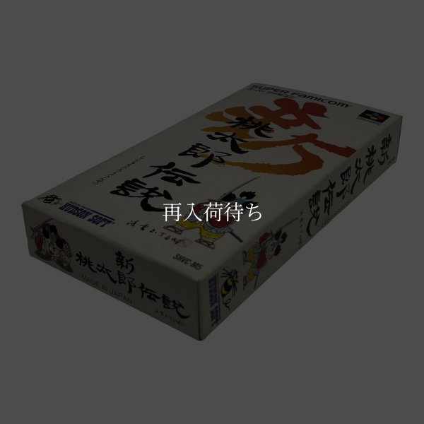 新桃太郎伝説 スーパーファミコン箱説 / 端子清掃済み 動作確認済み / Shin Momotaro Densetsu Super Famicom Game Tested & Working