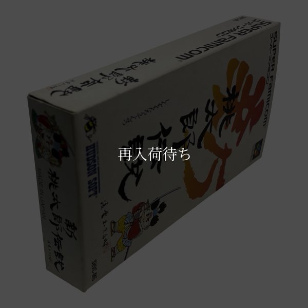 新桃太郎伝説 スーパーファミコン箱説 / 起動確認済み プレイ画面 / Shin Momotaro Densetsu Super Famicom Game Gameplay Screenshot