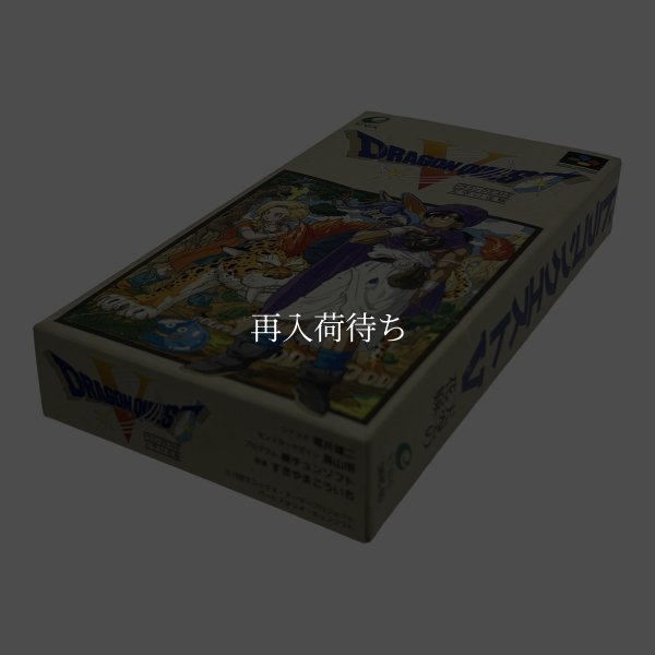ドラゴンクエストV　　-4 スーパーファミコンソフト / 端子清掃済み 動作確認済み / Dragon Quest V Super Famicom Game Tested & Working