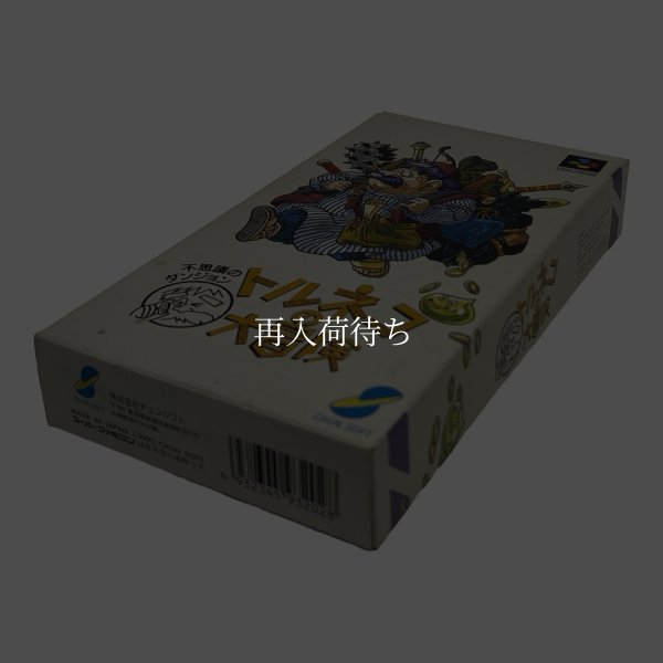 トルネコの大冒険　-4 スーパーファミコンソフト / 端子清掃済み 動作確認済み / Torneko no Daibouken Super Famicom Game Tested & Working