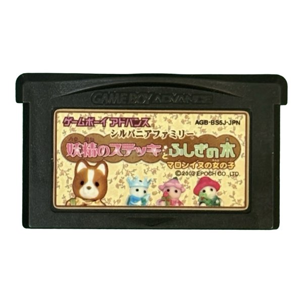 ゲームボーイアドバンスソフト 中古 シルバニアファミリー 妖精のステッキとふしぎの木 マロンイヌの女の子