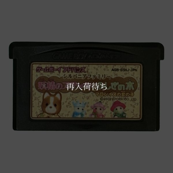 シルバニアファミリー 妖精のステッキとふしぎの木 マロンイヌの女の子 ゲームボーイアドバンスソフト / 端子清掃済み 動作確認済み / Sylvanian Families Game Boy Advance Game Tested & Working