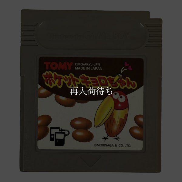ポケットキョロちゃん ゲームボーイソフト / 端子清掃済み 動作確認済み / Pocket Kyoro-chan Game Boy Game Tested & Working
