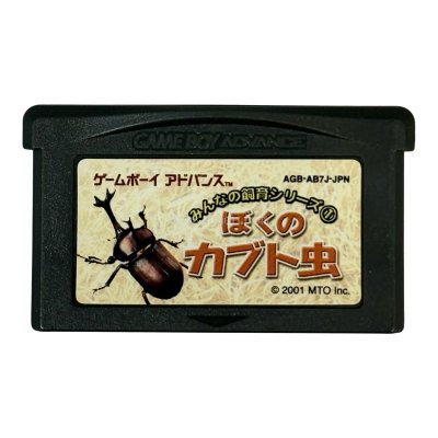 みんなの飼育シリーズ(1) ぼくのカブト虫 ゲームボーイアドバンスソフト / 端子清掃済み 動作確認済み / みんなの飼育シリーズ ぼくのカブト虫 Kabuto Version Game Boy Advance Game Tested & Working