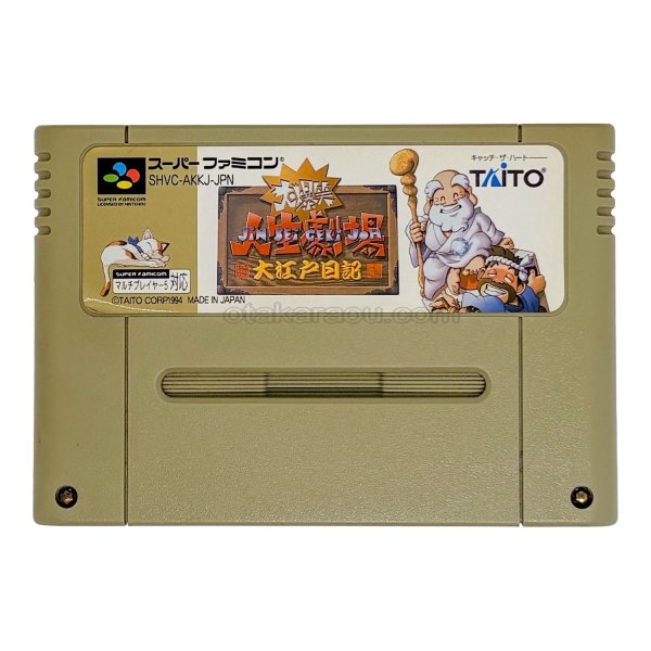 画像1: 大爆笑人生劇場 大江戸日記（ヤケ） (1)