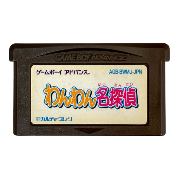 わんわん名探偵 ゲームボーイアドバンスソフト / 端子清掃済み 動作確認済み / Wan Wan Meitantei Game Boy Advance Game Tested & Working