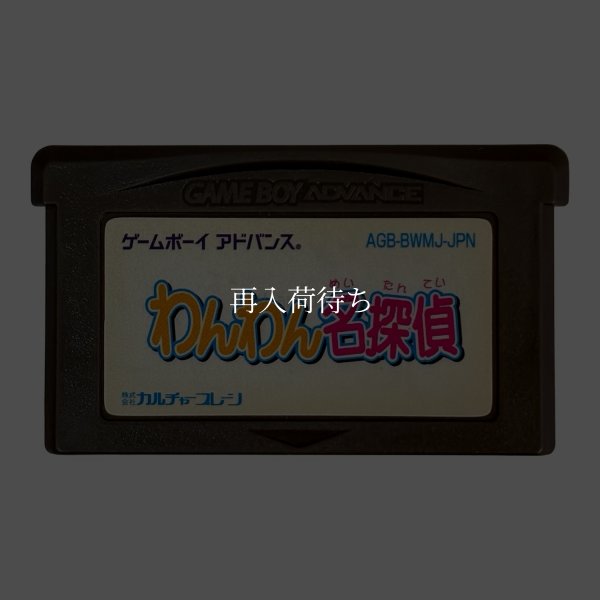 わんわん名探偵 ゲームボーイアドバンスソフト / 端子清掃済み 動作確認済み / Wan Wan Meitantei Game Boy Advance Game Tested & Working