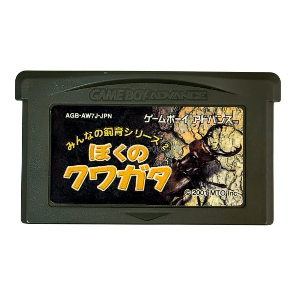 みんなの飼育シリーズ(2) ぼくのクワガタ ゲームボーイアドバンスソフト / 端子清掃済み 動作確認済み / みんなの飼育シリーズ ぼくのクワガタ Kuwagata Version Game Boy Advance Game Tested & Working