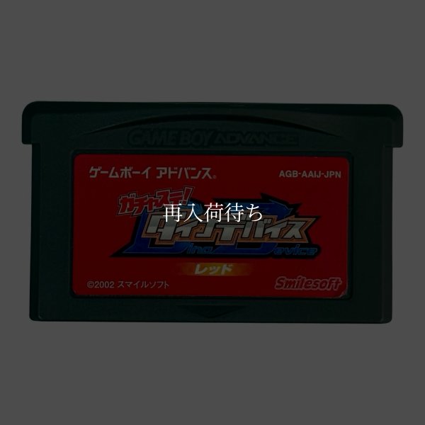 ガチャステ! ダイナデバイス・レッド ゲームボーイアドバンスソフト / 端子清掃済み 動作確認済み / Gachasute Game Boy Advance Game Tested & Working