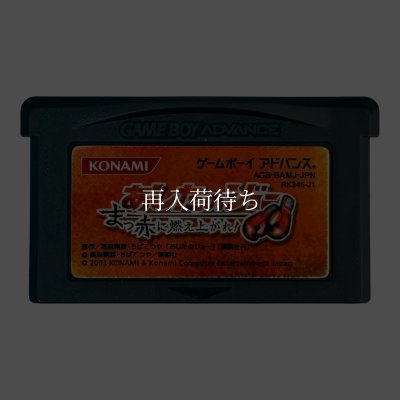 あしたのジョー  まっ赤に燃え上がれ! ゲームボーイアドバンスソフト / 端子清掃済み 動作確認済み / Ashita no Joe Game Boy Advance Game Tested & Working