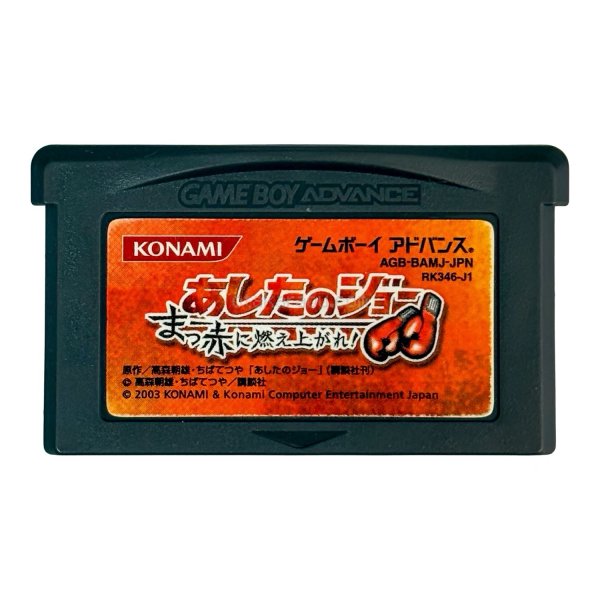 あしたのジョー  まっ赤に燃え上がれ! ゲームボーイアドバンスソフト / 端子清掃済み 動作確認済み / Ashita no Joe Game Boy Advance Game Tested & Working
