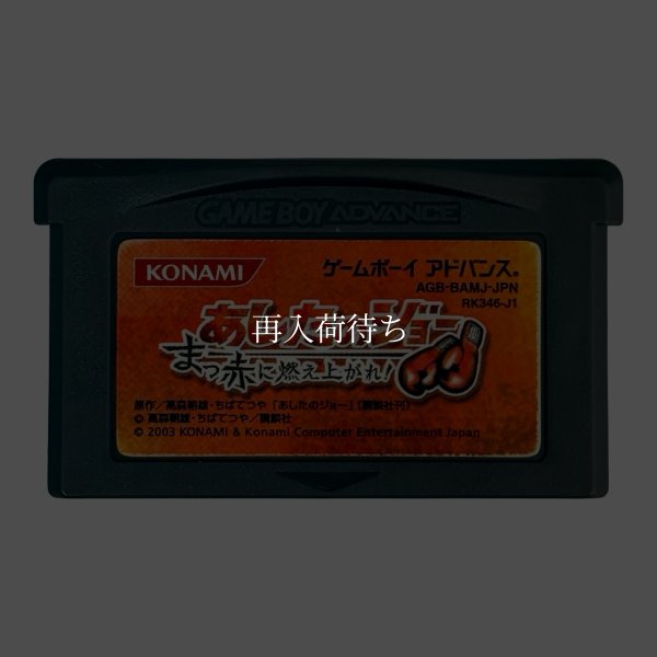 あしたのジョー  まっ赤に燃え上がれ! ゲームボーイアドバンスソフト / 端子清掃済み 動作確認済み / Ashita no Joe Game Boy Advance Game Tested & Working