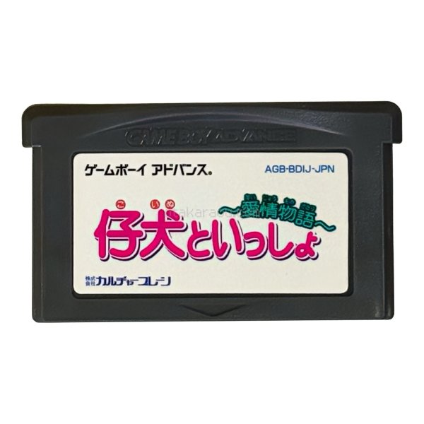 仔犬といっしょ! 愛情物語 ゲームボーイアドバンスソフト / 端子清掃済み 動作確認済み / Koinu to Issho Game Boy Advance Game Tested & Working