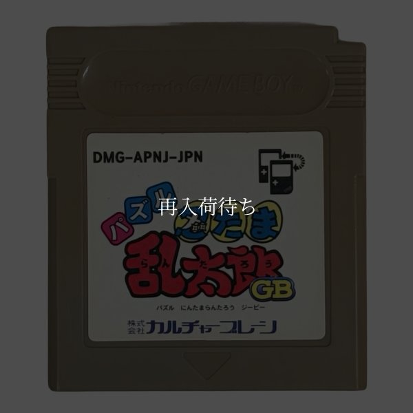 忍たま乱太郎GB ゲームボーイソフト / 端子清掃済み 動作確認済み / Nintama Rantaro GB Game Boy Game Tested & Working