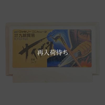 忍者コップサイゾウ ファミコンソフト / 端子清掃済み 動作確認済み / Ninja Cop Saizou (Wrath of the Black Manta) Famicom Game Tested & Working