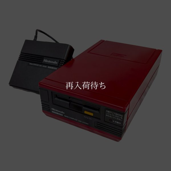 ディスクシステム本体 【ファミコン】 / 動作確認済み 外装清掃済み / ディスクシステムConsole System for NES (Famicom) - Tested & Cleaned
