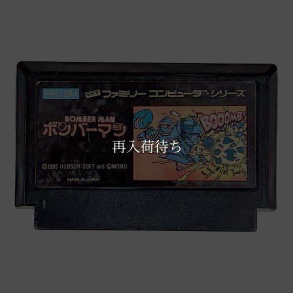 ボンバーマン ファミコンソフト / 端子清掃済み 動作確認済み / Bomberman Famicom Game Tested & Working