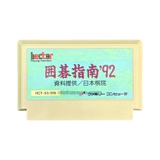 ファミコンソフト 画像 囲碁指南'92