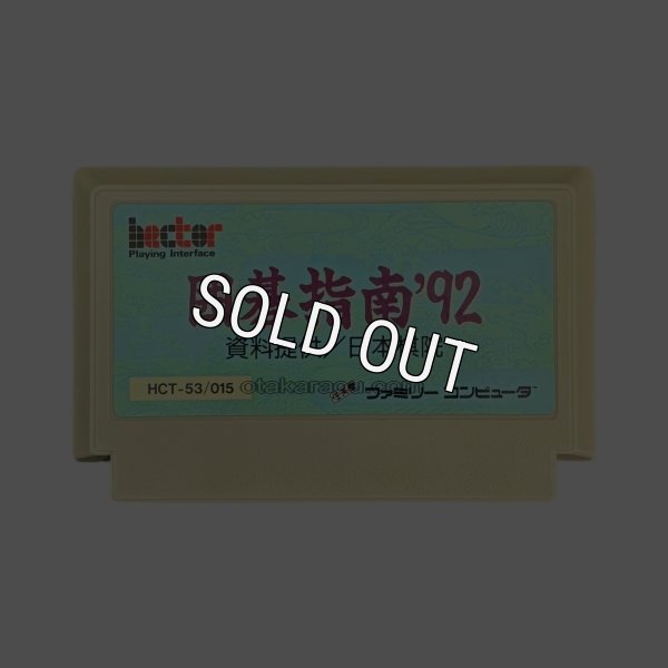 ファミコンソフト 画像 囲碁指南'92