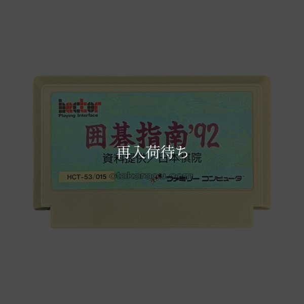 囲碁指南'92 ファミコンソフト / 端子清掃済み 動作確認済み / Igo Shinan '92 Famicom Game Tested & Working