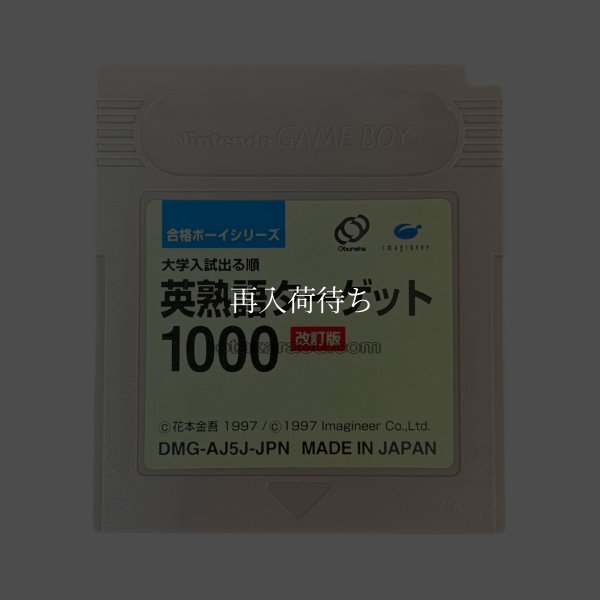 gameboy roms 合格ボーイシリーズ 英熟語ターゲット1000